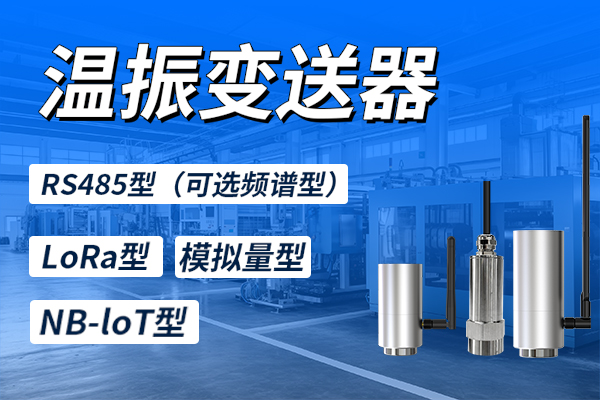 溫振,變送器,的,功能,與,應用,現代,企業,自動化,設備,和,人工智能,的,應用,大大,減少,了,生產,現場,運行,操作,人員,但是,各種,復雜,電氣設備,、,