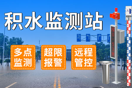 積水,監(jiān)測站,—,多點,監(jiān)測,、,超限,報警,遠(yuǎn)程,管控,立秋,之后,高溫,不減,的,同時,全國各地,又,開始,出現(xiàn),強(qiáng),降雨,天氣,導(dǎo)致,很多,城市,了,積水,問題,。,