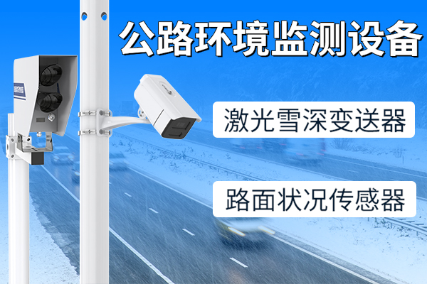 交通,路況,如何,知,激光,雪深,變送器,、,路面,狀況,傳感器,來,幫你,立冬,過后,惡劣,天氣,也,變得,頻繁,道路交通,運行,安全,與,暢通,面臨,極,大的,影響,