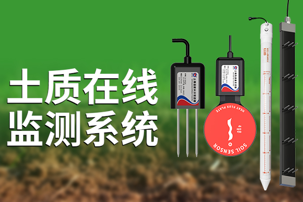 土質,在線,監測,系統,—,科技,助力,增產增收,土壤,是,農業,最,基本,的,生產資料,可持續發展,基礎,良,好的,質量,能夠,支持,作物,生長,保障,糧食,和,其他,
