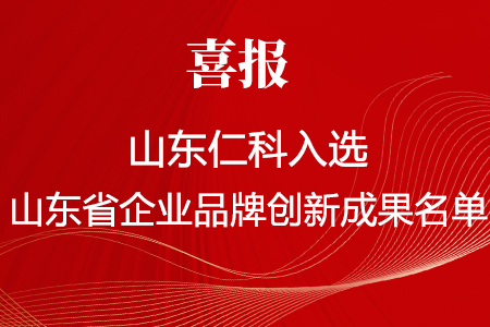 喜報,丨,山東,仁科,《,水文地質災害安全監測預警系統,》,入選,2024年,山東省,企業,品牌,創新成果,名單,為,進一步,深化,我省,企業,品牌,培育,鼓勵,開展,