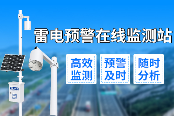 產品,上,新丨,雷電,預警,在線,監測站,還,記得,12月,13日,山東,濟南,的,那場,初雪,嗎,面對,這種,突發,天氣,天氣預報,有時,并不能,完美,預知,因為,往往,是,