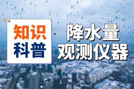 如何,選擇,降水量,觀測,儀器,常見,的,降水量,觀測,儀器,有,哪些,依據,工作,原理,和,結構,組,成分,為了,多種,類型,其,中最,是,翻斗,式,雨量計,、,光學,