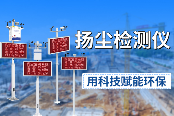 揚塵,檢測儀,用,科技,賦能,環保,打造,智慧,工地,新標桿,新,標桿,近年來,隨著,我國,城鎮化,進程,加速,建筑,工地,、,道路,施工,礦山,開采,等,作業,規模,