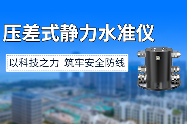 壓差式靜力水準儀：守護工程安全，從捕捉0.01毫