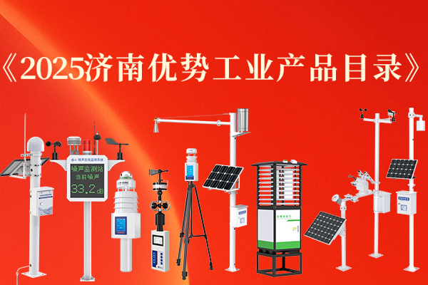 喜報,丨,山東,仁科,多款,產品,入選,《,2025濟南優勢工業產品目錄,》,近日,濟南市,工業,和,信息化局,發布,了,《,2025濟南優勢工業產品目錄,》,入選,名單,