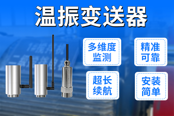 從數據采集到故障診斷：溫振變送器助力工廠智