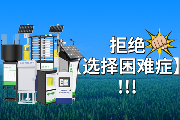 病蟲害,監測,設備,怎么,選擇,一文,幫你,遠離,【,困難,癥,】,伴,隨著,五月份,雨季,的,到來,適宜,環境,條件,加速,了,害蟲,和,病菌,繁殖,發育,周期,而,此時, 病蟲害監測設備怎么選擇?一文幫你遠離【選擇
